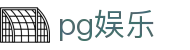 PG娱乐 - PG娱乐app官方下载